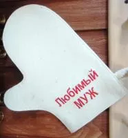 рукавица для бани и сауны "любимый муж", белая, мск