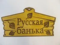 табличка для бани "русская банька" двухслойная, 30*16 см, банный эксперт 